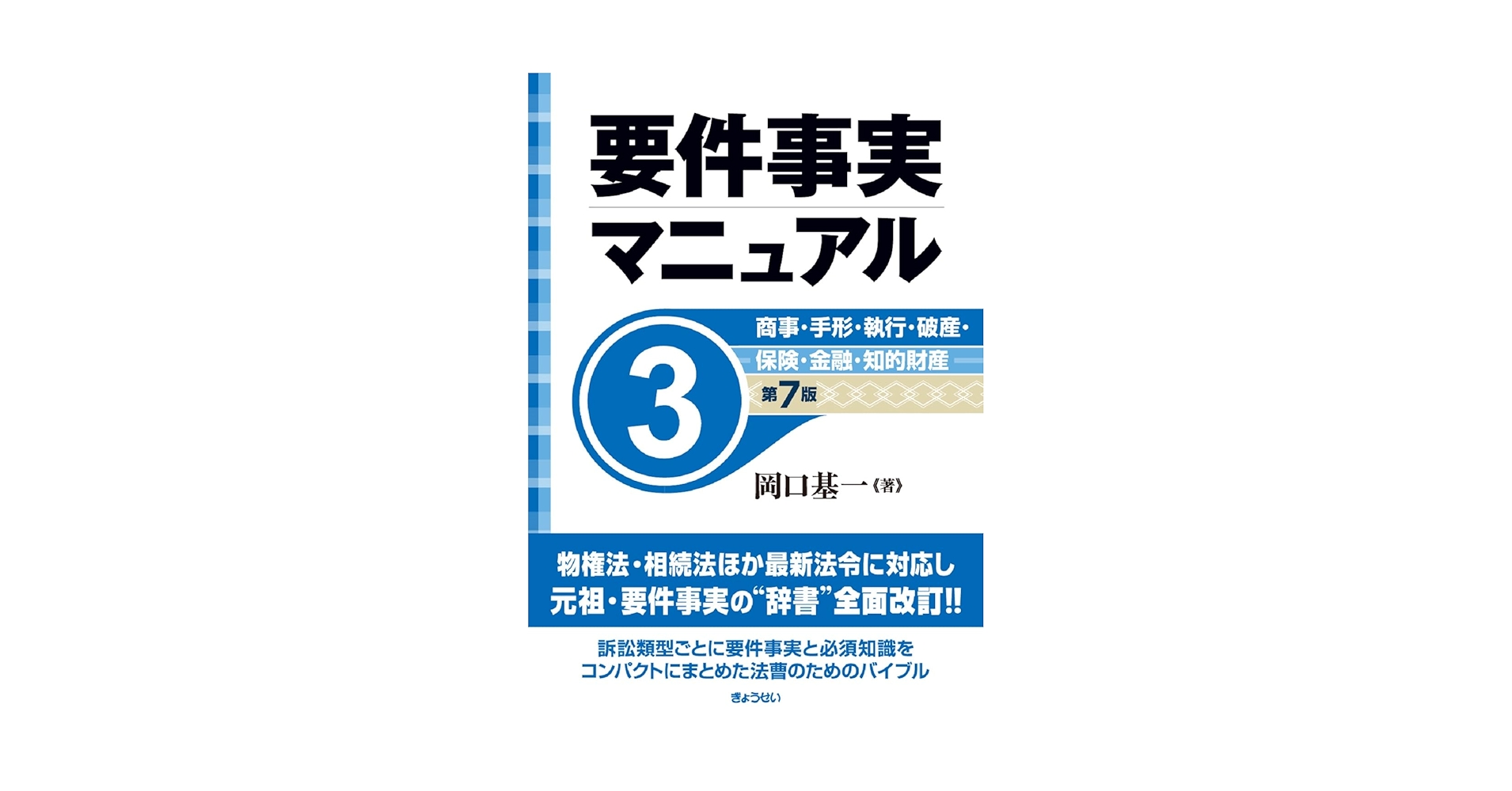 要件事実マニュアル（第7版）第3巻 商事・手形・執行・破産